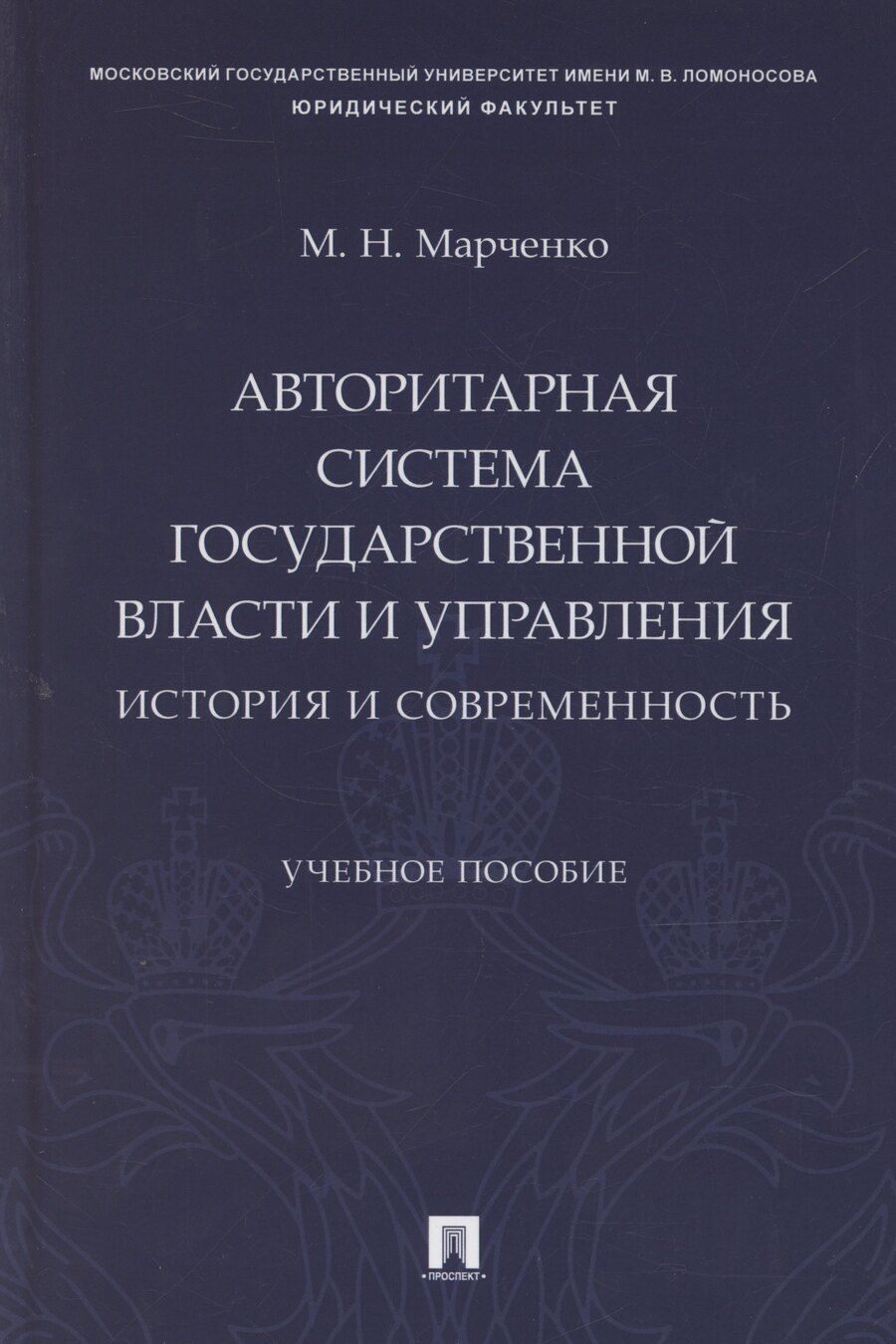 Обложка книги "Авторитарная система государственной власти и управления: история и современность. Учебное пособие"
