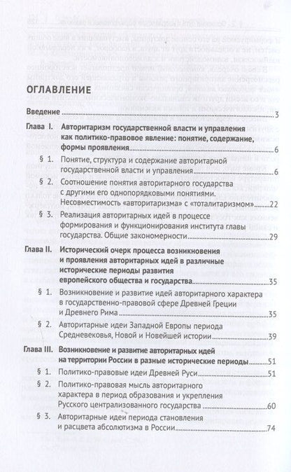 Фотография книги "Авторитарная система государственной власти и управления: история и современность. Учебное пособие"