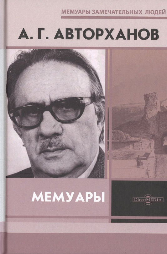 Обложка книги "Авторханов: Мемуары"