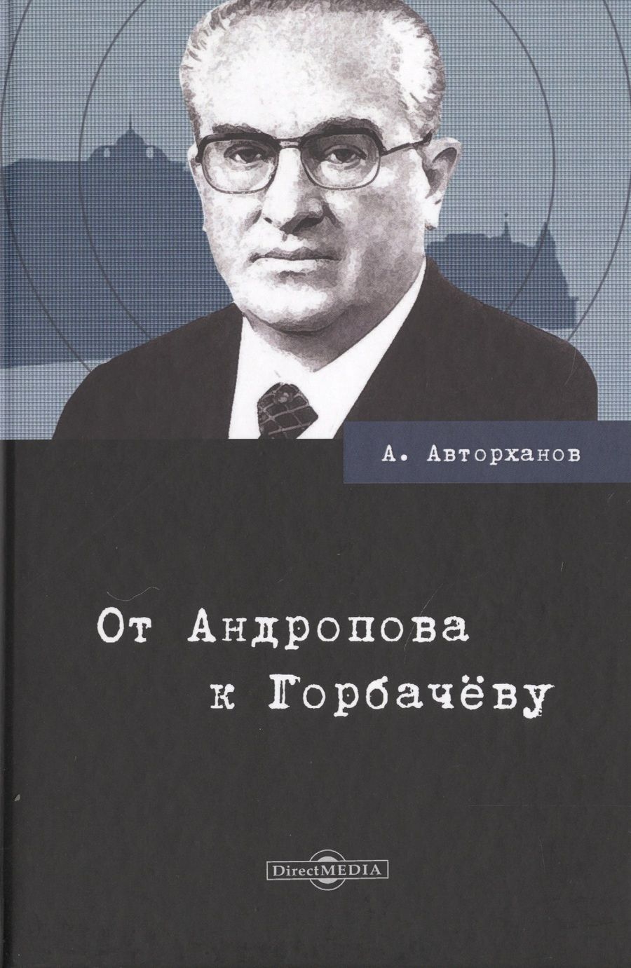Обложка книги "Авторханов: От Андропова к Горбачёву"