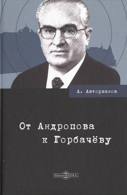 Обложка книги "Авторханов: От Андропова к Горбачёву"
