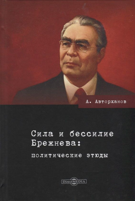 Обложка книги "Авторханов: Сила и бессилие Брежнева. Политические этюды"