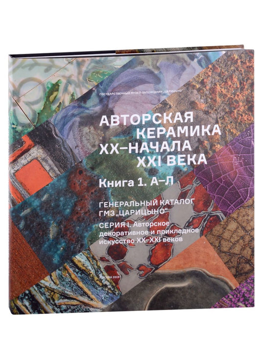 Обложка книги "Авторская керамика XX-начала XXI века Книга 1 А-Л. Генеральный каталог фондов ГМЗ "Царицыно""