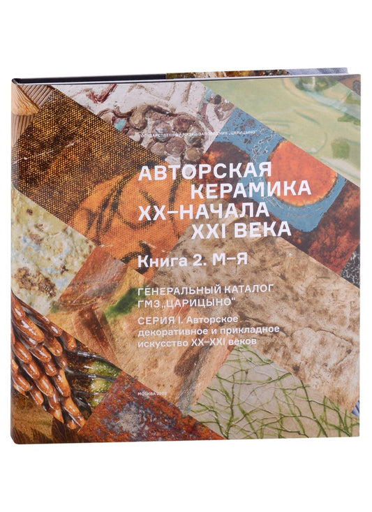 Обложка книги "Авторская керамика XX-начала XXI века Книга 1 М-Я. Генеральный каталог фондов ГМЗ "Царицыно""