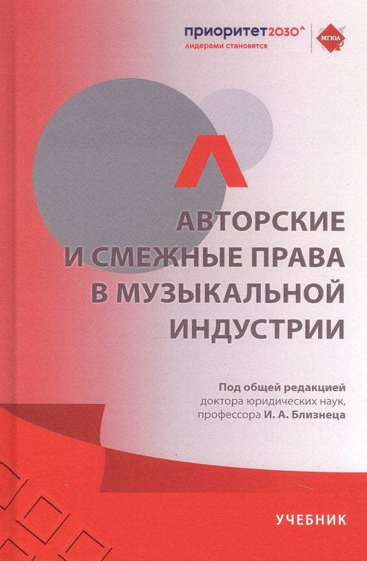 Обложка книги "Авторские и смежные права в музыкальной индустрии. Учебник"
