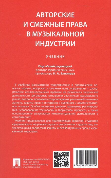 Фотография книги "Авторские и смежные права в музыкальной индустрии. Учебник"