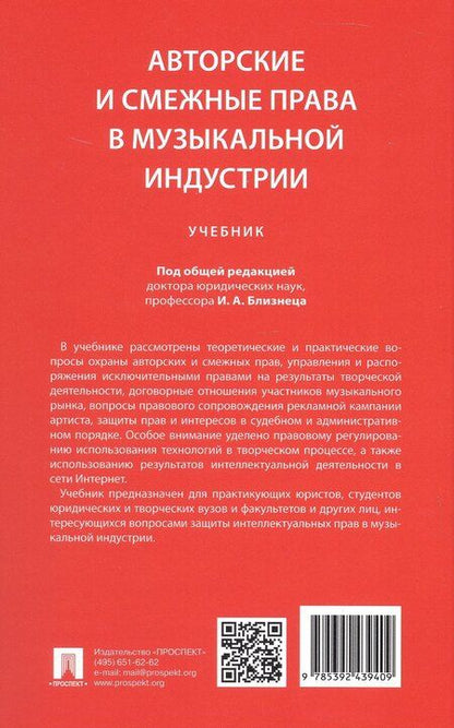 Фотография книги "Авторские и смежные права в музыкальной индустрии. Учебник"
