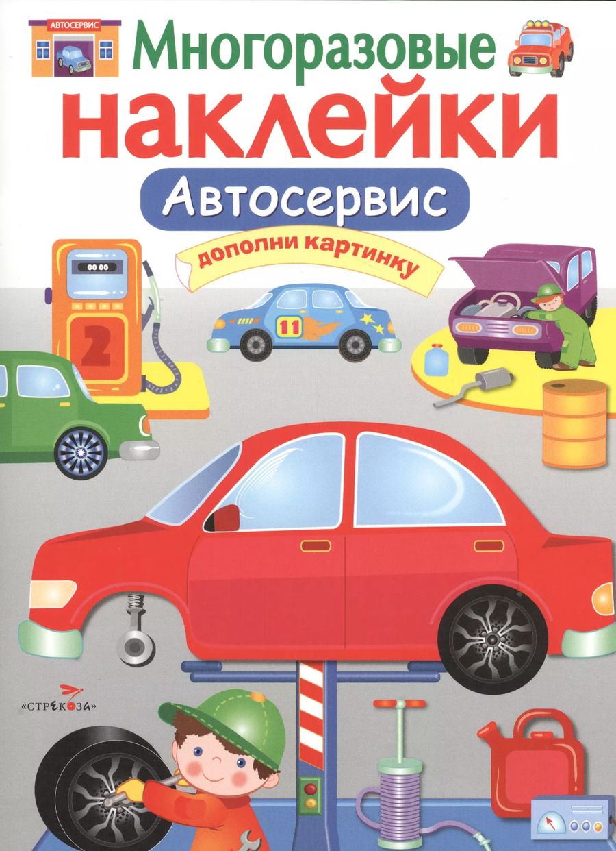 Обложка книги "Автосервис. Многоразовые наклейки"