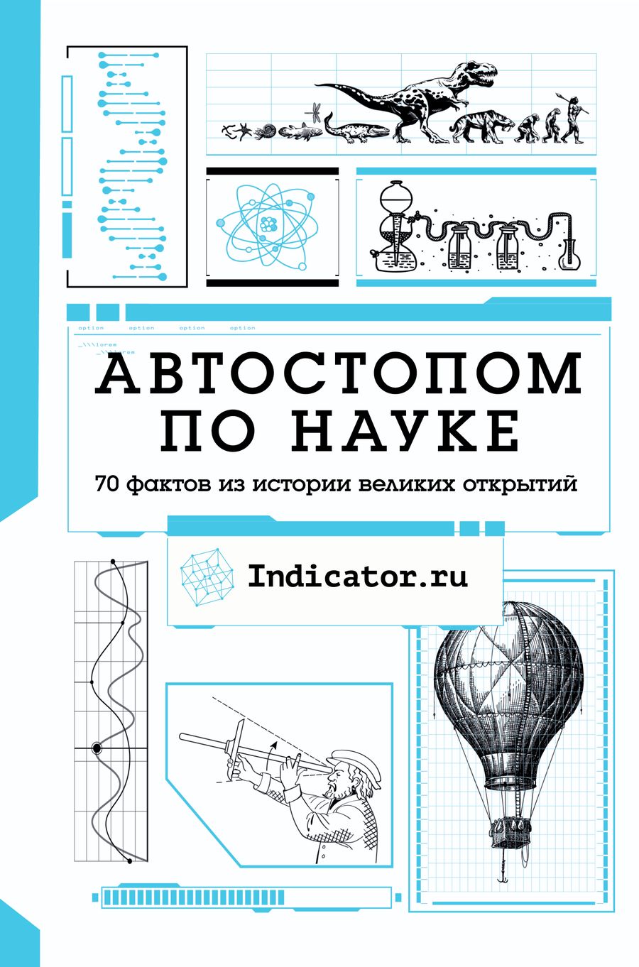 Обложка книги "Автостопом по науке: 70 фактов из истории великих открытий"
