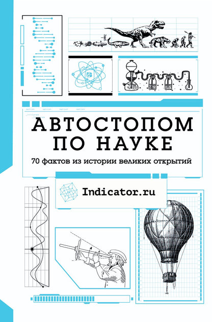 Обложка книги "Автостопом по науке: 70 фактов из истории великих открытий"