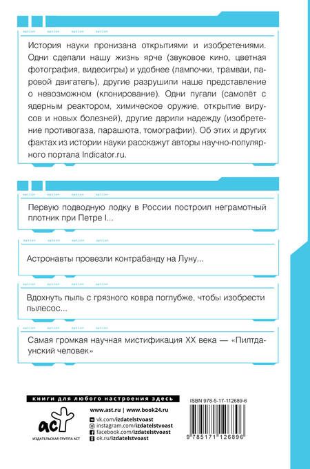 Фотография книги "Автостопом по науке: 70 фактов из истории великих открытий"