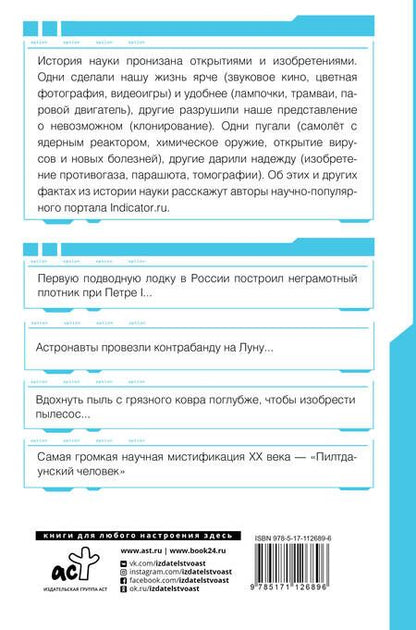 Фотография книги "Автостопом по науке: 70 фактов из истории великих открытий"