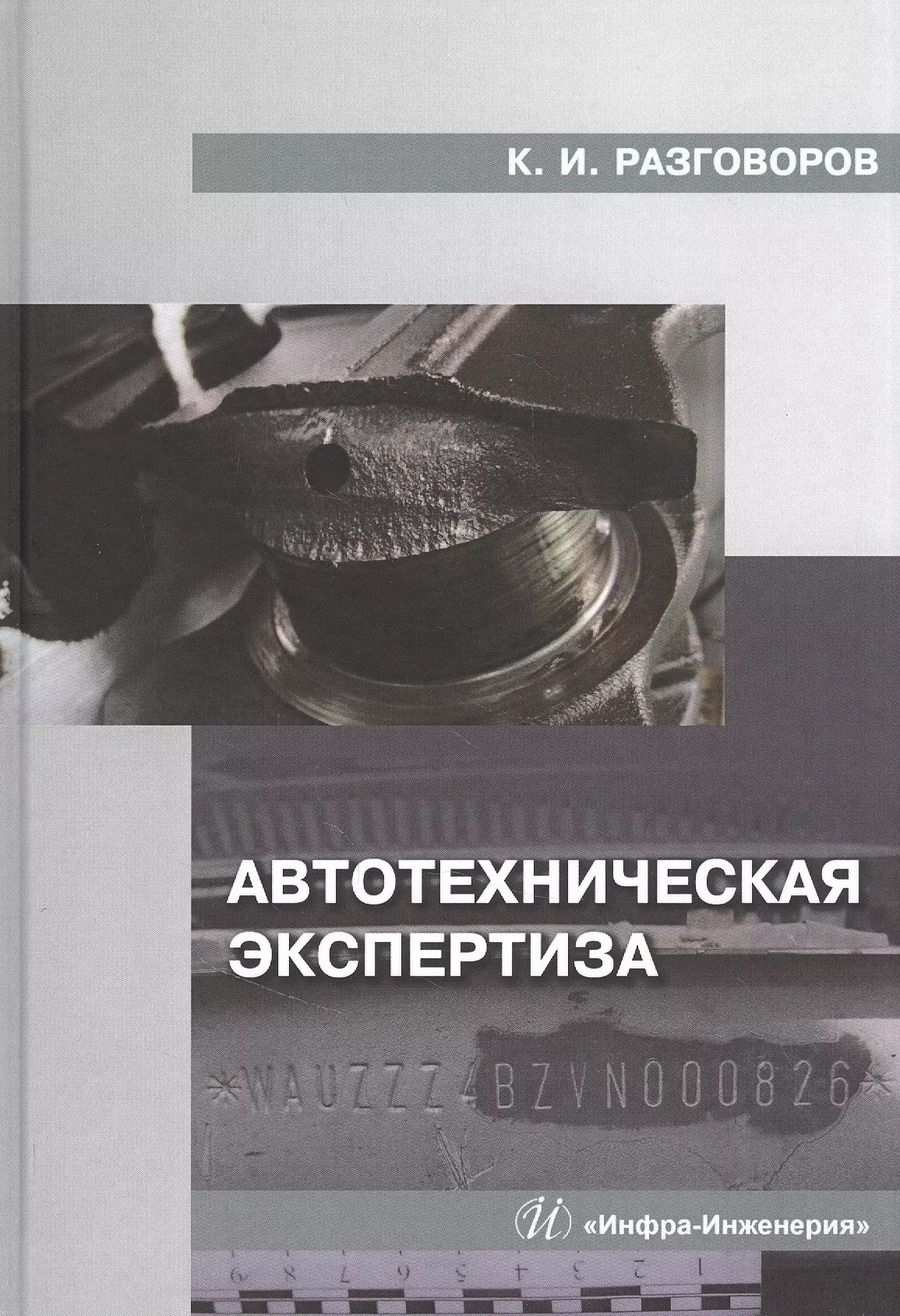 Обложка книги "Автотехническая экспертиза: Учебное пособие"