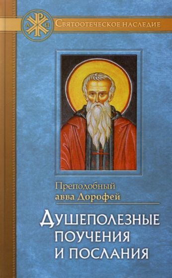 Обложка книги "Авва Преподобный: Душеполезные поучения и послания"