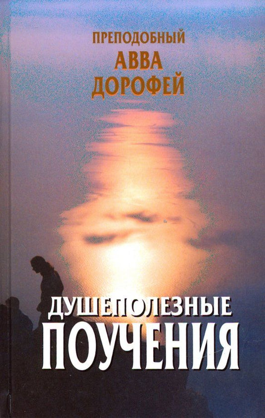 Обложка книги "Авва Преподобный: Душеполезные поучения и послания"