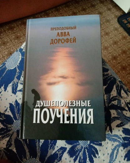 Фотография книги "Авва Преподобный: Душеполезные поучения и послания"