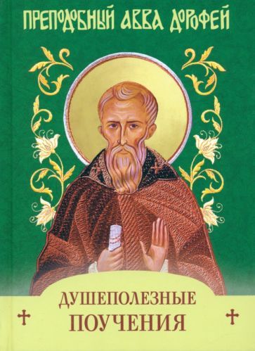 Обложка книги "Авва Преподобный: Душеполезные поучения и послания с присовокуплением вопросов  его и ответов на оные"