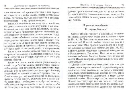 Фотография книги "Авва Преподобный: Душеполезные поучения и послания с присовокуплением вопросов  его и ответов на оные"