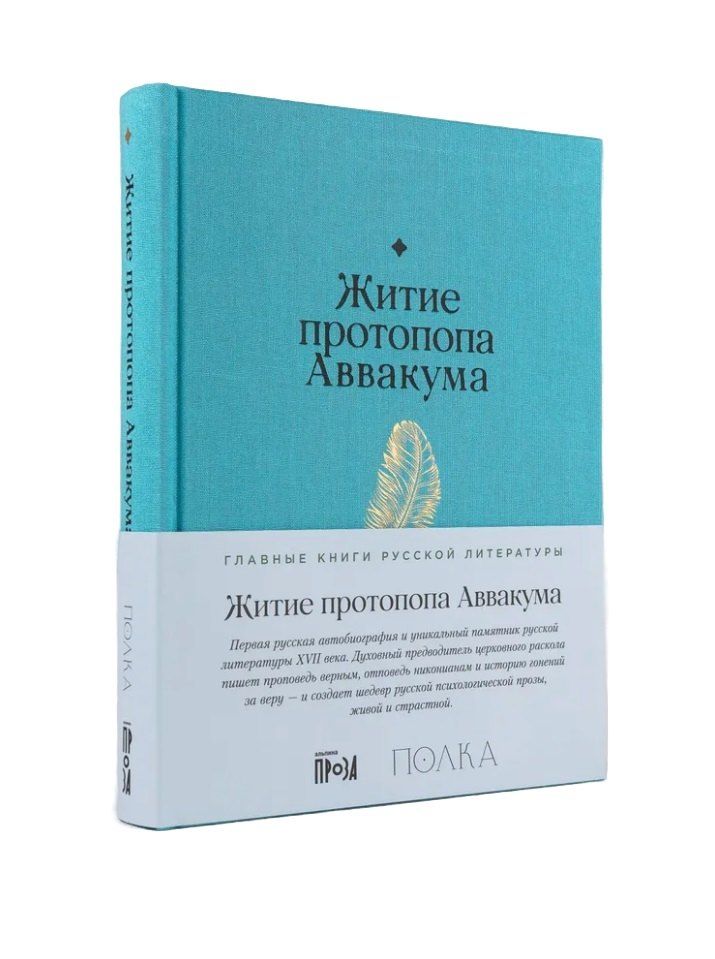 Обложка книги "Аввакум Петров: Житие протопопа Аввакума"