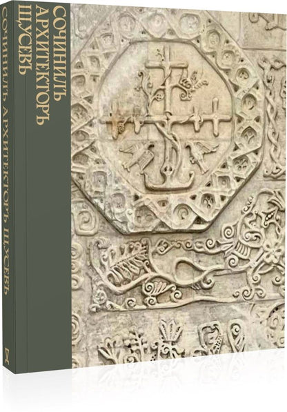 Обложка книги "Аввакумов, Евстратова, Колузаков: Сочинилъ архитекторъ Щусевъ"