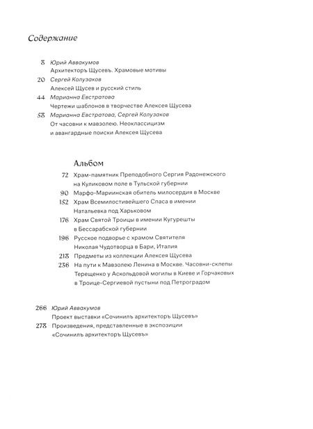 Фотография книги "Аввакумов, Евстратова, Колузаков: Сочинилъ архитекторъ Щусевъ"