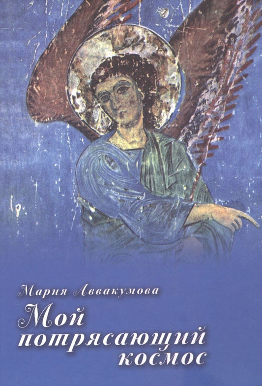 Обложка книги "Аввакумова: Мой потрясающий космос"