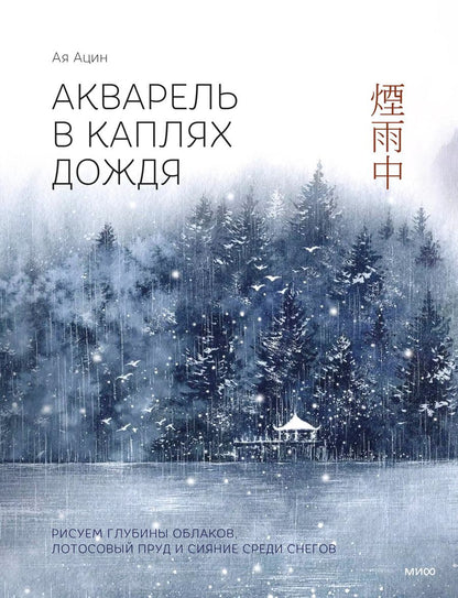 Обложка книги "Ая Ацин: Акварель в каплях дождя. Рисуем глубины облаков, лотосовый пруд и сияние среди снегов"