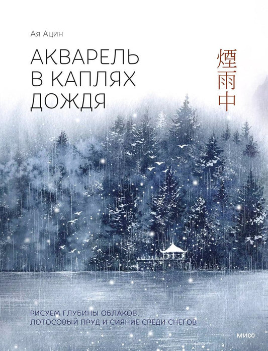 Обложка книги "Ая Ацин: Акварель в каплях дождя. Рисуем глубины облаков, лотосовый пруд и сияние среди снегов"