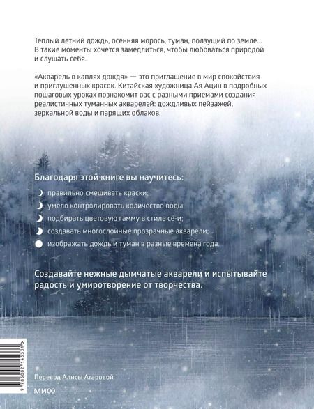 Фотография книги "Ая Ацин: Акварель в каплях дождя. Рисуем глубины облаков, лотосовый пруд и сияние среди снегов"