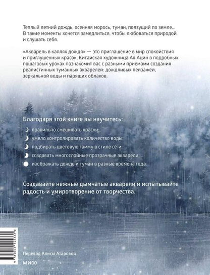 Фотография книги "Ая Ацин: Акварель в каплях дождя. Рисуем глубины облаков, лотосовый пруд и сияние среди снегов"