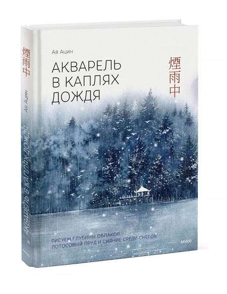 Фотография книги "Ая Ацин: Акварель в каплях дождя. Рисуем глубины облаков, лотосовый пруд и сияние среди снегов"
