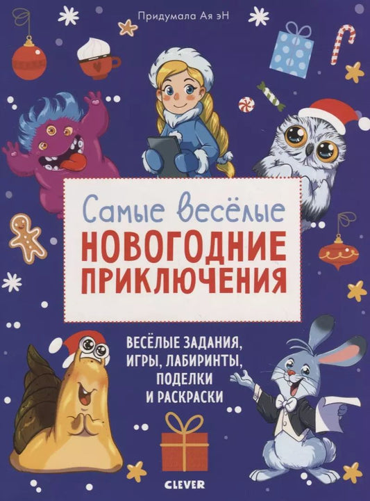 Обложка книги "Ая Эн: Самые веселые новогодние приключения"