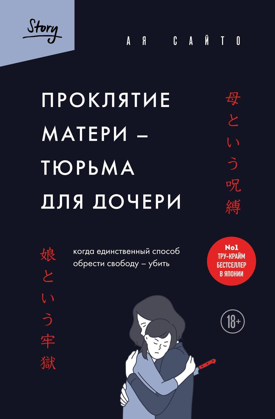 Обложка книги "Ая Сайто: Проклятие матери - тюрьма для дочери. Когда единственный способ обрести свободу - убить"