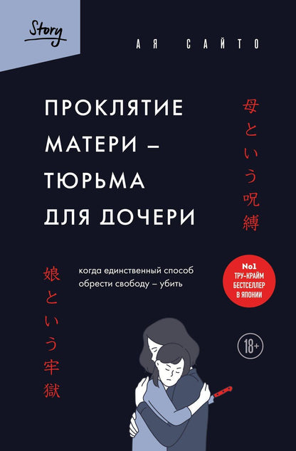 Обложка книги "Ая Сайто: Проклятие матери - тюрьма для дочери. Когда единственный способ обрести свободу - убить"