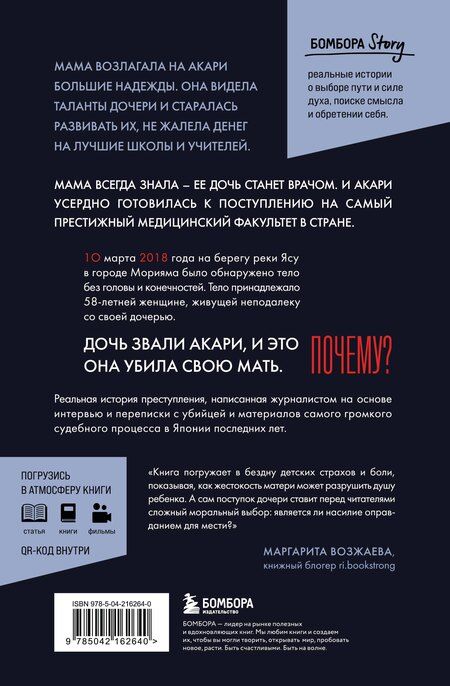 Фотография книги "Ая Сайто: Проклятие матери - тюрьма для дочери. Когда единственный способ обрести свободу - убить"