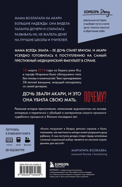 Фотография книги "Ая Сайто: Проклятие матери - тюрьма для дочери. Когда единственный способ обрести свободу - убить"