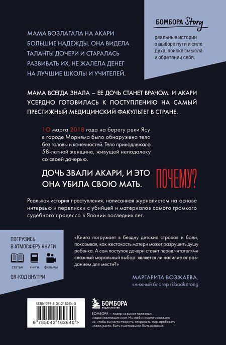 Фотография книги "Ая Сайто: Проклятие матери - тюрьма для дочери. Когда единственный способ обрести свободу - убить"