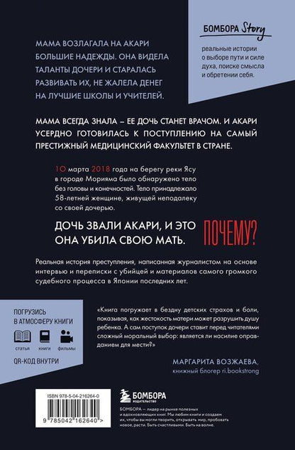 Фотография книги "Ая Сайто: Проклятие матери - тюрьма для дочери. Когда единственный способ обрести свободу - убить"