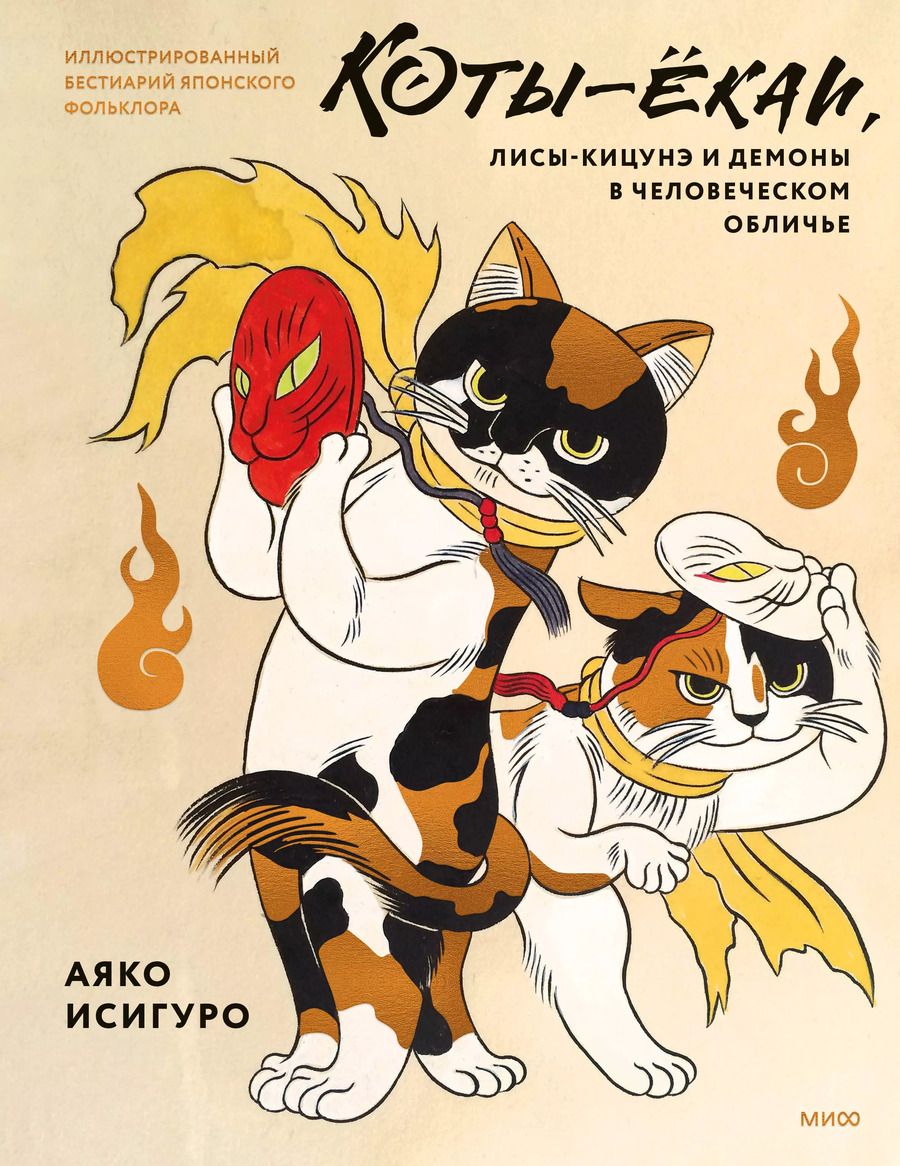 Обложка книги "Аяко Исигуро: Коты-ёкаи, лисы-кицунэ и демоны в человеческом обличье. Иллюстрированный бестиарий японского фольклора"