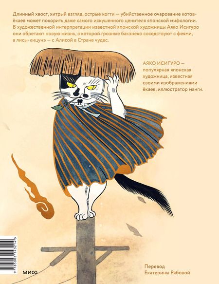 Фотография книги "Аяко Исигуро: Коты-ёкаи, лисы-кицунэ и демоны в человеческом обличье. Иллюстрированный бестиарий японского фольклора"