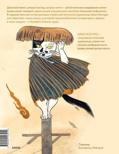 Фотография книги "Аяко Исигуро: Коты-ёкаи, лисы-кицунэ и демоны в человеческом обличье. Иллюстрированный бестиарий японского фольклора"