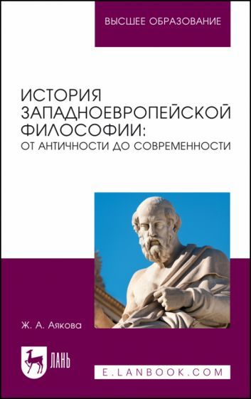 Обложка книги "Аякова: История западноевропейской философии. От античности до современности. Учебное пособие"