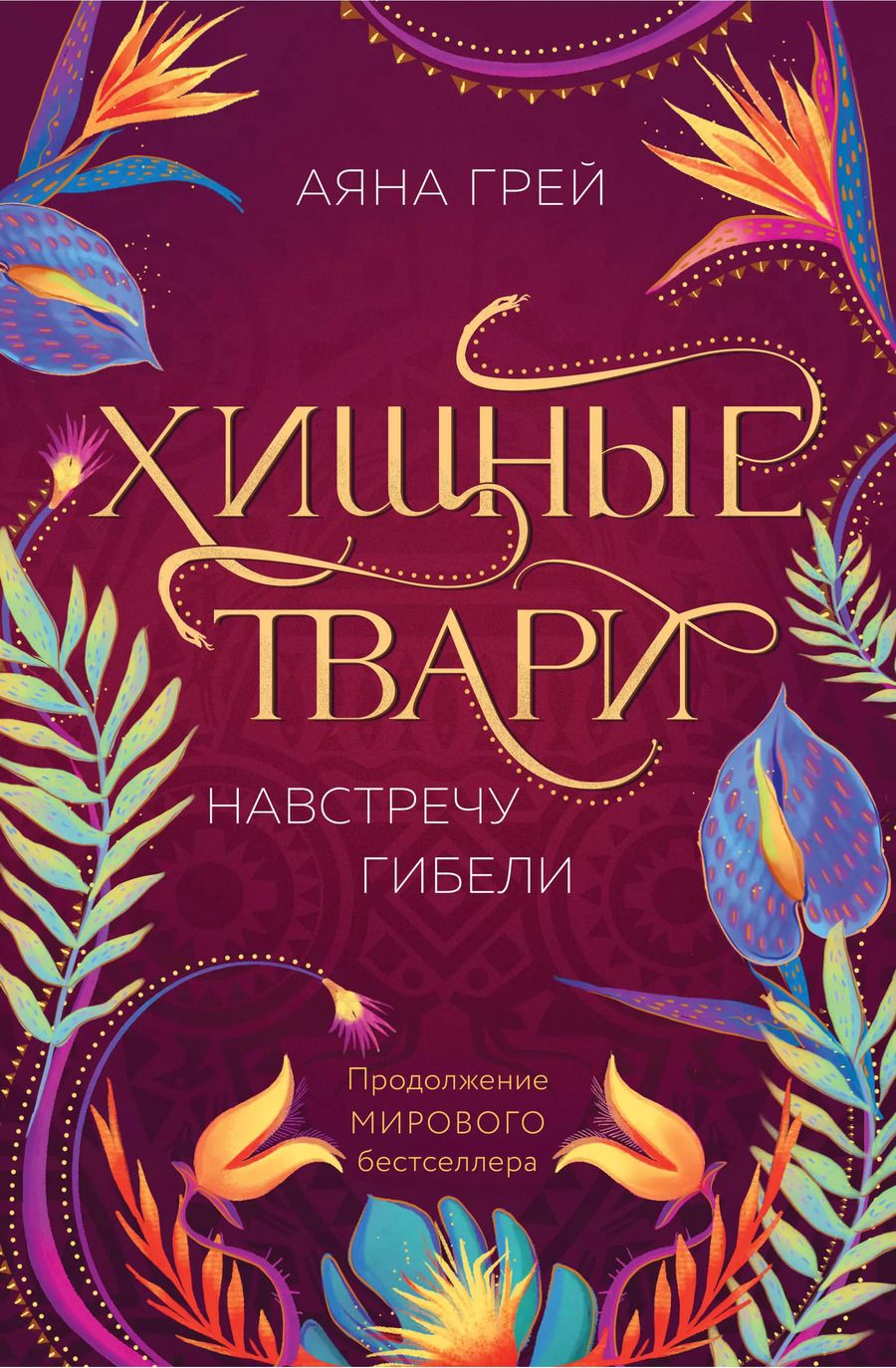 Обложка книги "Аяна Грей: Хищные твари. Навстречу гибели"