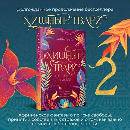 Фотография книги "Аяна Грей: Хищные твари. Навстречу гибели"