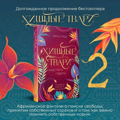 Фотография книги "Аяна Грей: Хищные твари. Навстречу гибели"