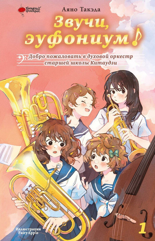 Обложка книги "Аяно Такэда: Звучи, эуфониум! Добро пожаловать в духовой оркестр старшей школы Китаудзи. Том 1"