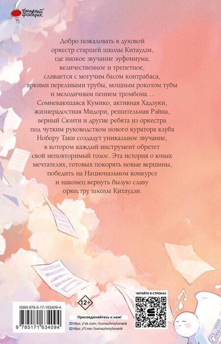 Фотография книги "Аяно Такэда: Звучи, эуфониум! Добро пожаловать в духовой оркестр старшей школы Китаудзи. Том 1"