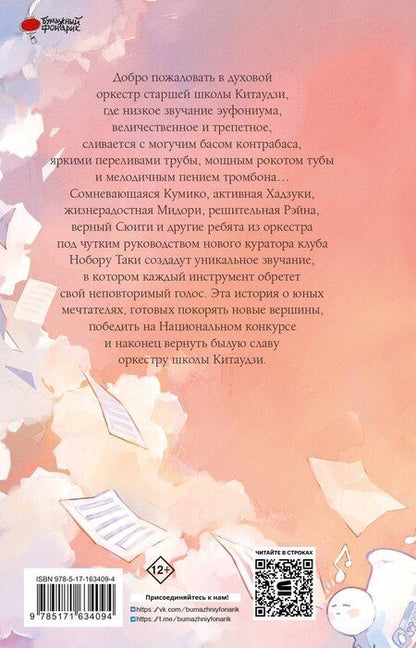 Фотография книги "Аяно Такэда: Звучи, эуфониум! Добро пожаловать в духовой оркестр старшей школы Китаудзи. Том 1"