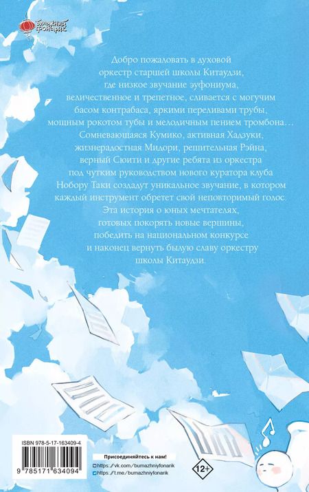 Фотография книги "Аяно Такэда: Звучи, эуфониум! Добро пожаловать в духовой оркестр старшей школы Китаудзи. Том 1"