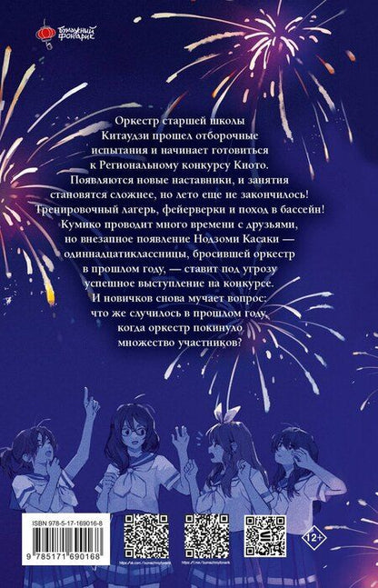 Фотография книги "Аяно Такэда: Звучи, эуфониум! Самое жаркое лето духового оркестра школы Китаудзи. Том 2"